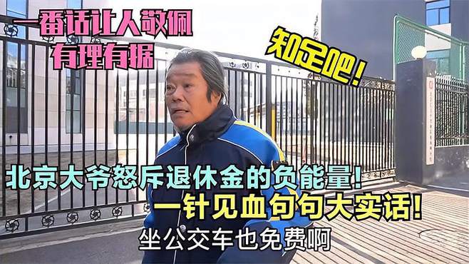 五千退休金在北京是何水平，听天坛的这些北京大爷如何说