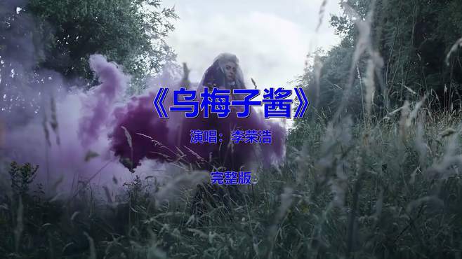 7080后都喜欢的一首歌《乌梅子酱》，怀旧金曲