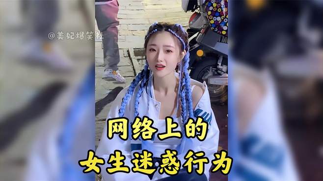 盘点网络上的女生迷惑行为，这么可爱的女孩，娶回家老好玩了