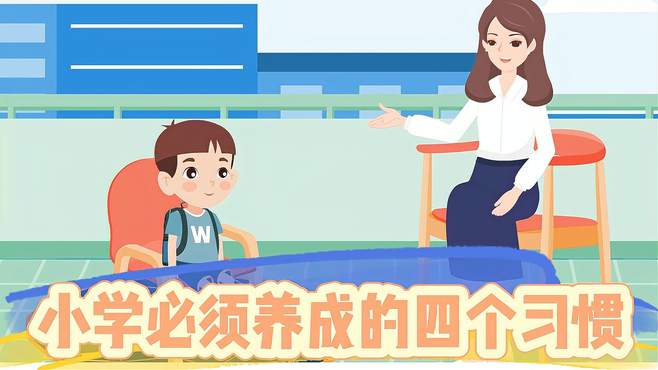 小学需要养成的四个好习惯