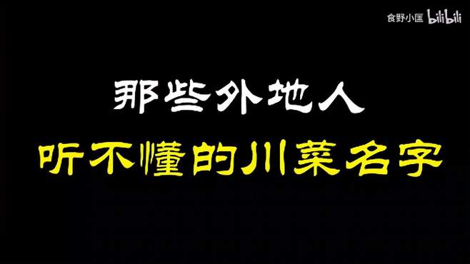 四川方言 爆笑菜名