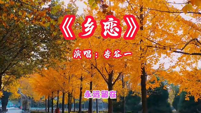 李谷一老师演唱的《乡恋》，回忆经典老歌，好听