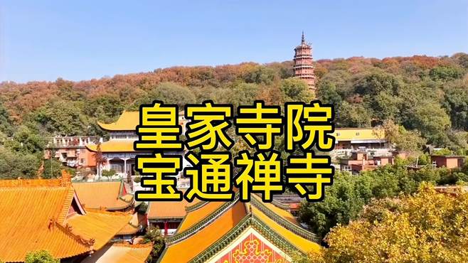 才宝第一次航拍皇家寺院一—宝通禅寺，适配刀郎《如是我闻》