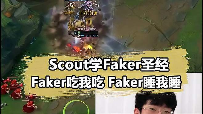 Scout圣经诞生：Faker吃饭我吃饭，Faker睡觉我睡觉 faker