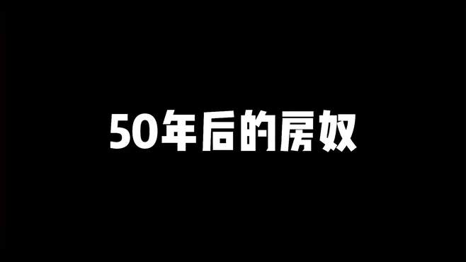 50年以后的房奴 搞笑 万万没想到