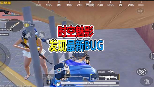 和平精英：时空魅影，发现最新BUG