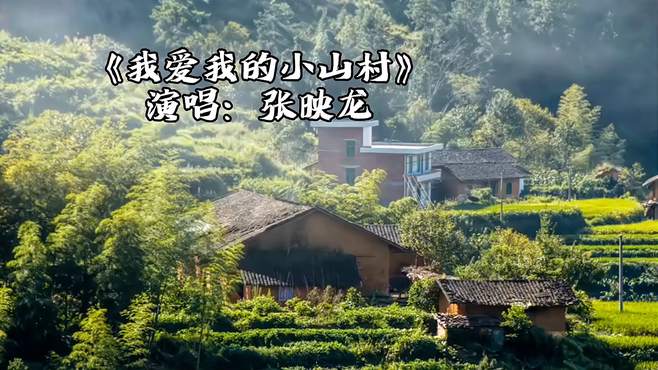 《我爱我的小山村》歌声优美动听 青山绿水间呈现劳动人民的质朴