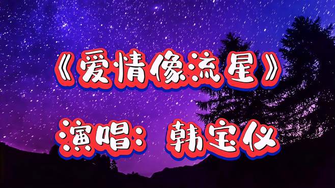 怀旧经典：情歌皇后韩宝仪一首《爱情像流星》非常好听，百听不厌