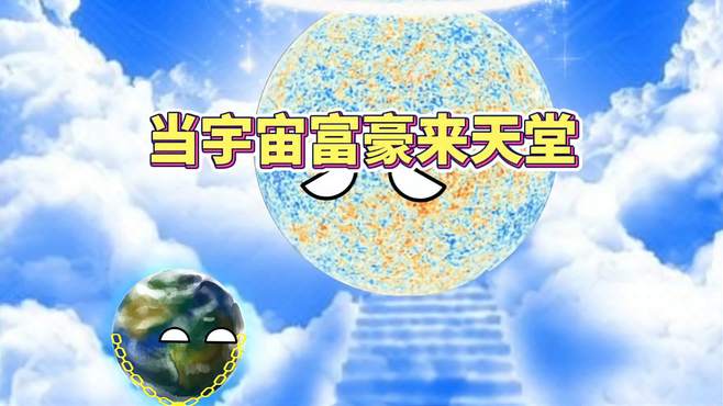 当宇宙富豪上天堂