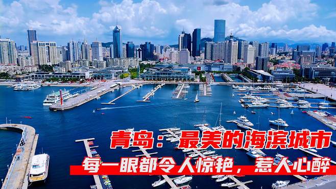 青岛：最美的海滨城市，每一眼都令人惊艳，惹人心醉