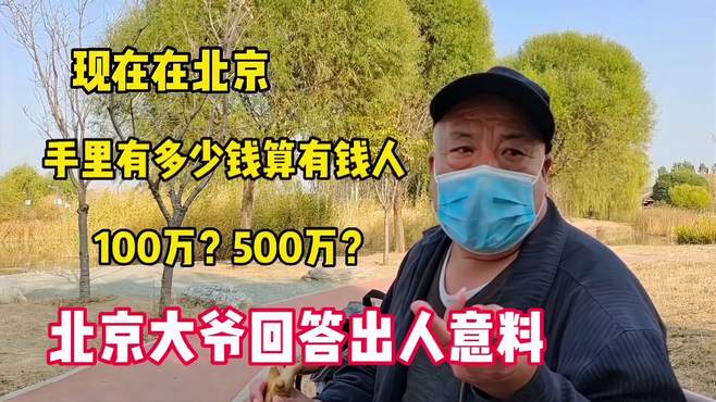 一个家庭有多少钱算有钱，100万算吗？北京大爷回答出人意料