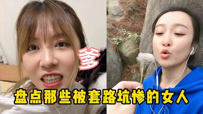 盘点那些被套路坑惨的女人，这样坑媳妇，一点不怕挨揍吗？