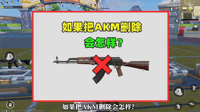 如果把AKM删除会怎样？至少有3个变化，你能接受吗？