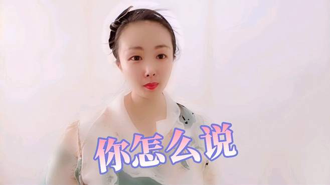 民谣歌曲《你怎么说》，歌声甜美，好听