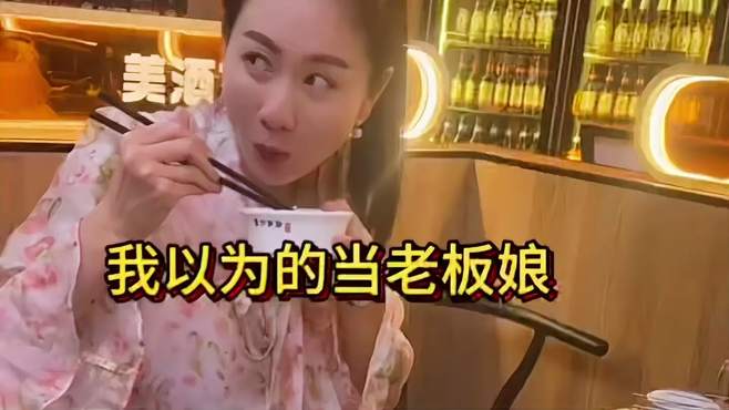 盘点全网最卑微的老板娘 饭店老板娘 美女老板 美女老板的日常