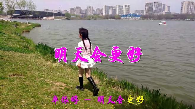 美女一首《明天会更好》情真意切，句句情深，听哭了