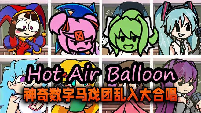 听一次你就会爱上这首歌，Hot Air Balloon神奇数字马戏团乱入