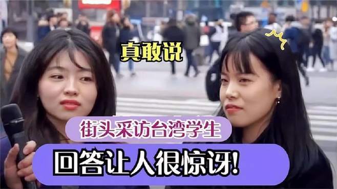 你喜欢大陆吗？台湾街头随机采访民众，回答让人瞠目结舌！