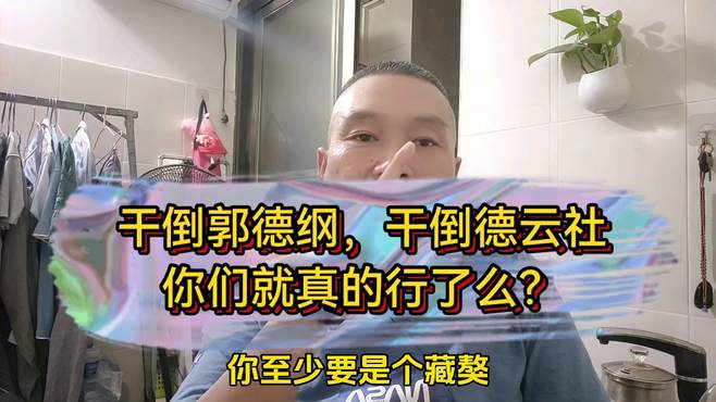 干倒郭德纲，干倒德云社，你们就真的行了么？