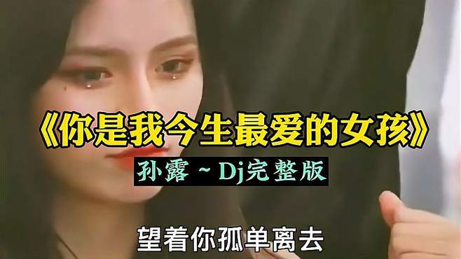 经典歌曲《你是我今生最爱的女孩》Dj版，旋律优美越听越喜欢