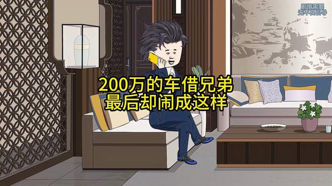 借200万的车给兄弟，结果却闹成这样