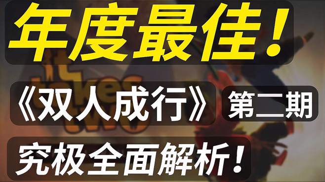 《双人成行》提前锁定年度游戏！全面玩法流程解析解说！第二期！