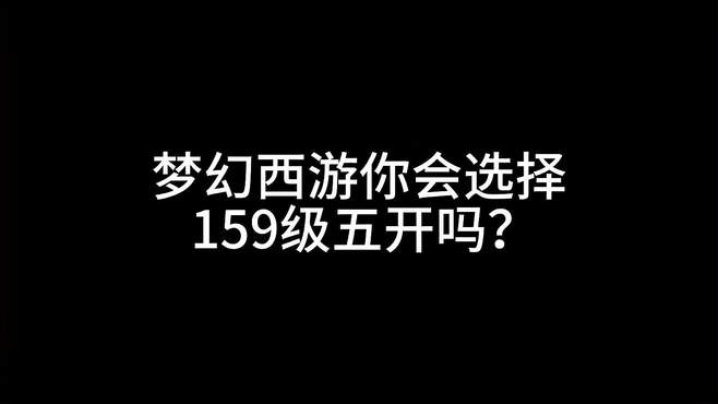 159为什么不值得入坑？