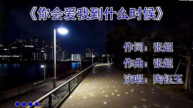 陶钰玉《你会爱我到什么时候》，淡淡的忧伤，诉说爱的真谛！