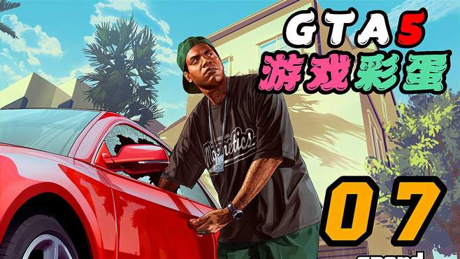 GTA中你不知道的 游戏致敬小彩蛋