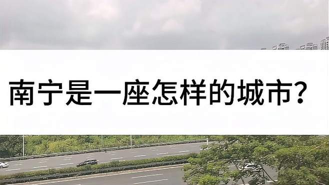 南宁是一座怎样的城市？