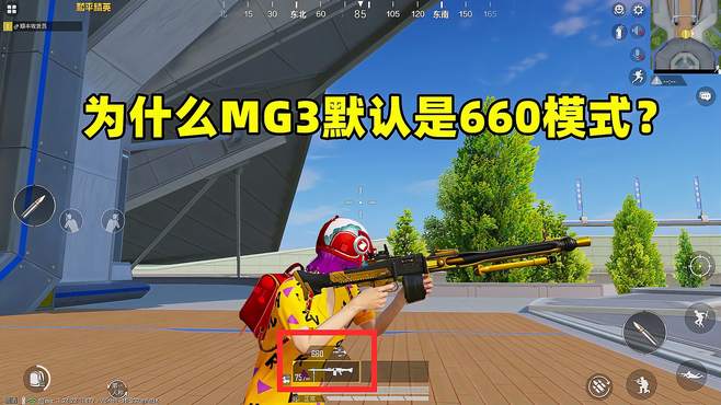 为什么MG3默认是660射击模式，不是990模式？