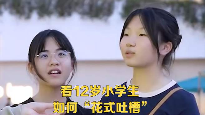 看12岁小学生，如何“花式吐槽”