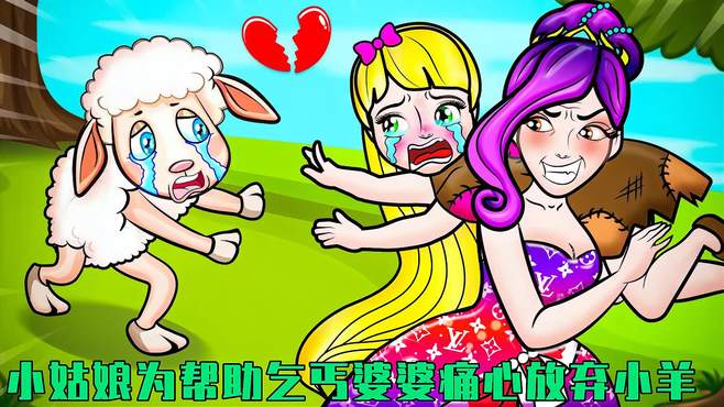 剪纸动画：乞丐婆婆没饭吃，放羊小姑娘好心帮助，最后结局太美好