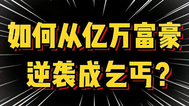 从一毛钱到百万富翁，这个流浪汉的逆袭故事让人瞠目结舌！