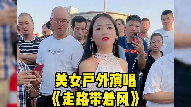 美女户外演唱《走路带着风》，积极乐观，特别好听