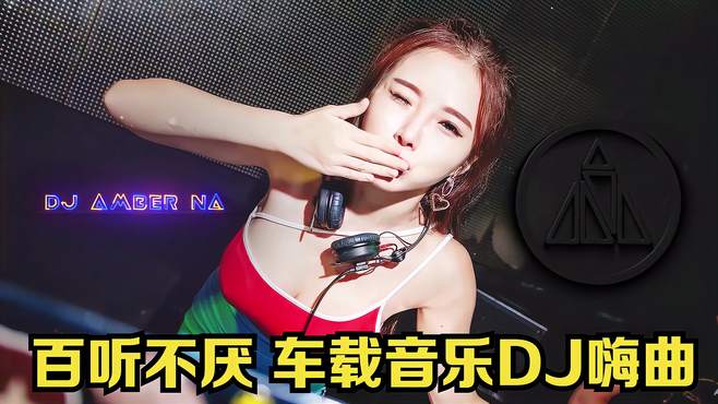 车载音乐DJ：每一首歌都是心灵的共鸣，每一拍都是音符的跃动！