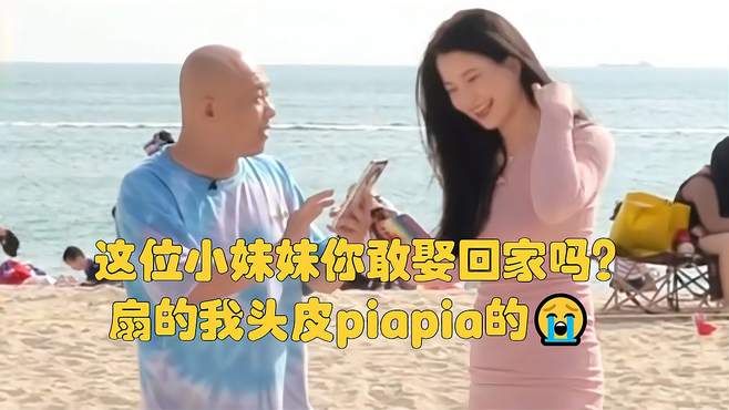 这位小妹妹你敢娶回家吗？扇的我头皮piapia的?