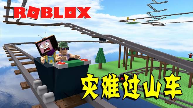 ROBLOX：奇葩的过山车轨道，能通过的都是老司机！