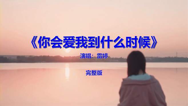 经典流行音乐《你会爱我到什么时候》怀旧情怀，青春回忆