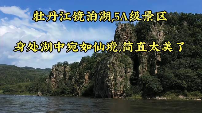 牡丹江镜泊湖，5A级景区，身处湖中宛如仙境，简直太美了