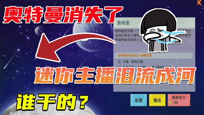 迷你世界：奥特曼不守护迷你大陆了？主播泪流成河这事是谁干的？