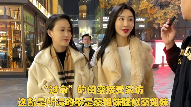 “过命”的闺蜜接受采访，这就是所谓的不是亲姐妹胜似亲姐妹？