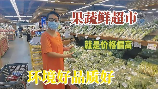 退休大妈第一逛北京果蔬超市，环境好菜品质高，就是价格太高了