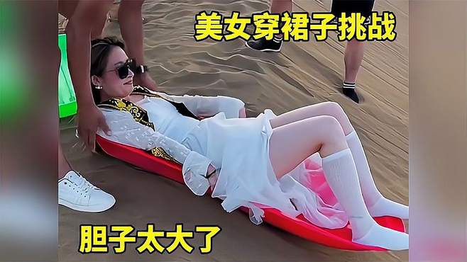 美女穿裙子挑战，胆子太大了