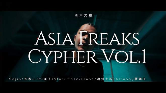 Asia Freaks Cypher Vol.1「中文说唱」「cypher」