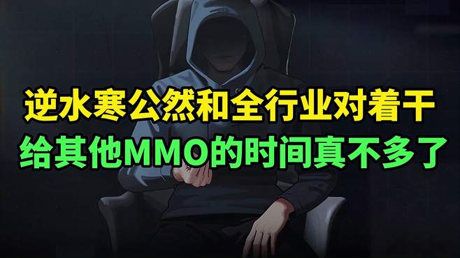 逆水寒公然和全行业对着干？你们怎么看？