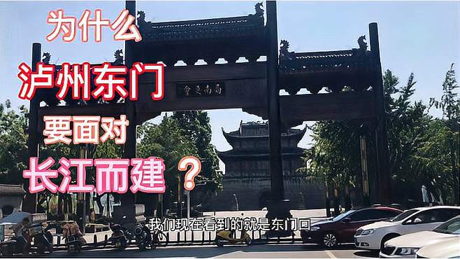 泸州老城东门为什么要面对长江而建？