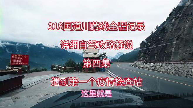 318国道川藏线全程攻略，二郎山观景台到泸定县，西藏自驾游解说