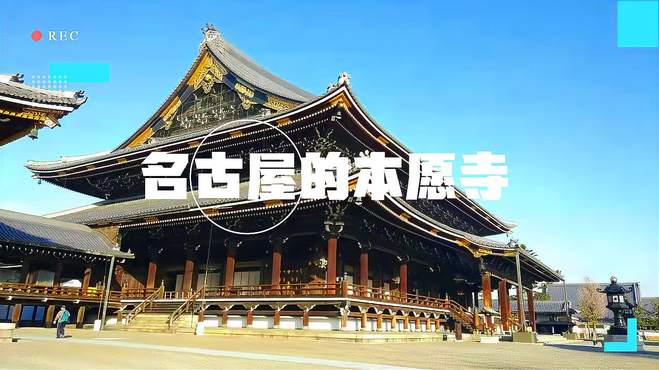 日本名古屋的本愿寺