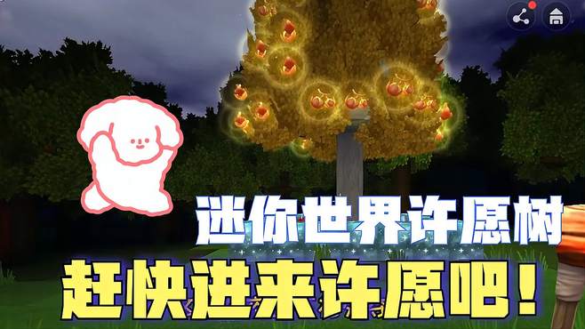 迷你世界：许愿之树的秘密！在迷你世界找到它，能实现你的愿望？